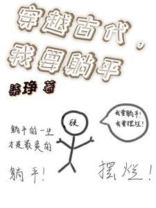躺平穿越