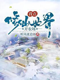 我在修仙世界开农场等级划分