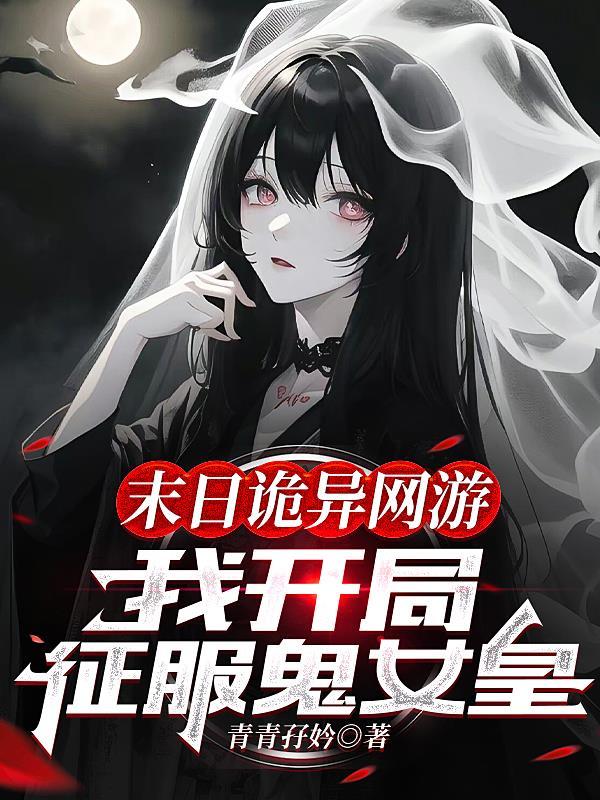 末日诡异游戏我成为了六道鬼神免费阅读