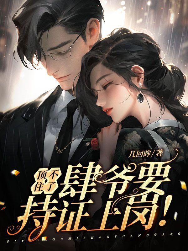 肆爷的小祖宗是满级大佬