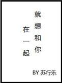 就想和你在一起怎么回复