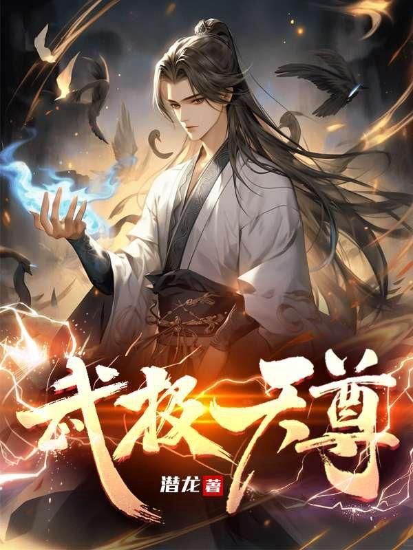 武极天尊在线观看