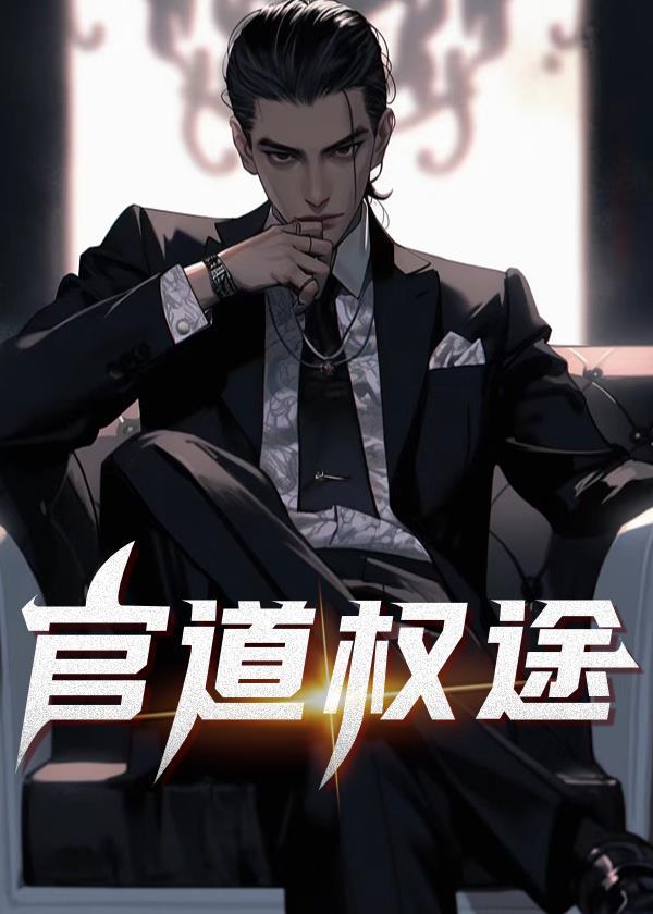 官道权途免费阅读陆青云