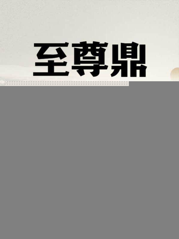 至尊鼎老狐