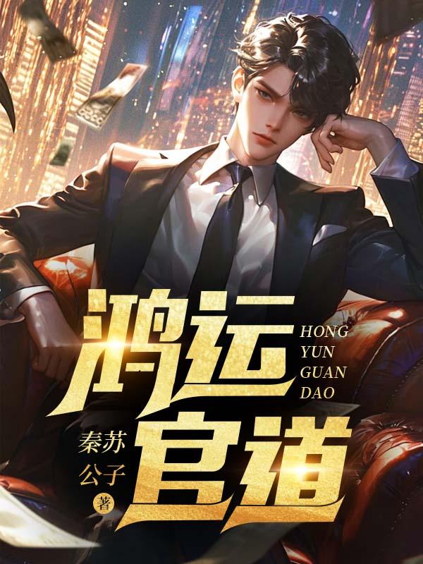 鸿运官道无删减版全文免费阅读