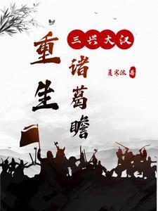 重生诸葛亮之子