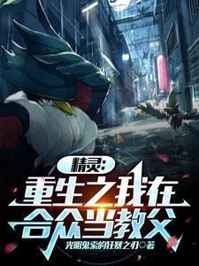 重生成为精灵