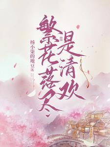 繁花落尽是清欢女主和谁在一起