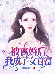 离婚成为女首富