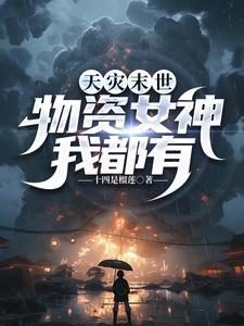 天灾末世她囤满物资后所向披靡短剧