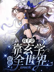 穿越成豪门弃女搞玄学