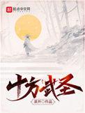 十方武圣境界划分