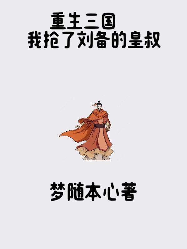 我抢了刘备的皇叔gl