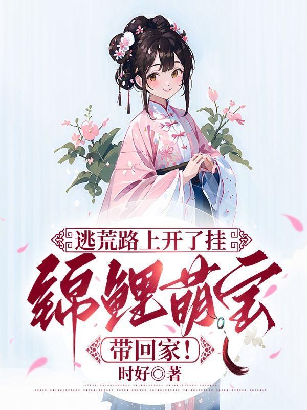 逃荒后三岁福宝被团宠了最新章节免费阅读