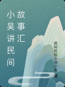 民间故事视频播放