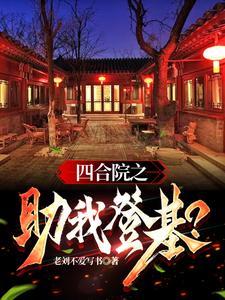 四合院之我能