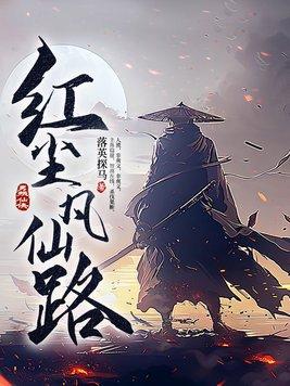 红尘凡仙路为什么不更了