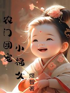 农门团宠小福女全文阅读