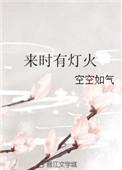 来时有灯火无错版