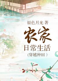 农家日常生活(穿越种田) 萝卜精