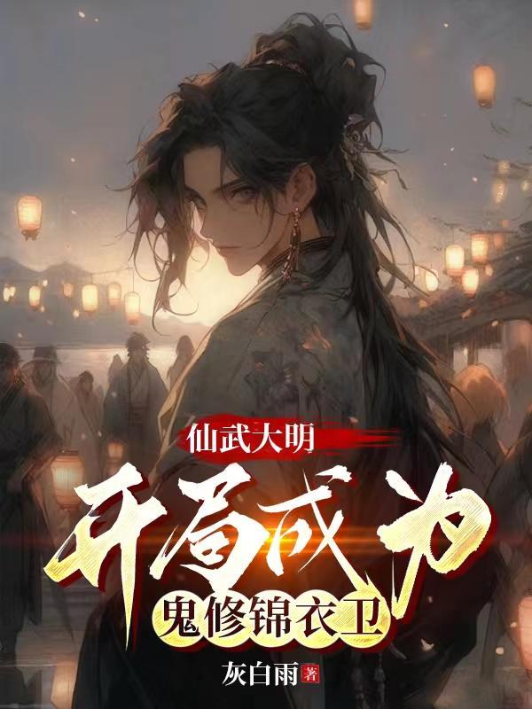 仙武开局神级