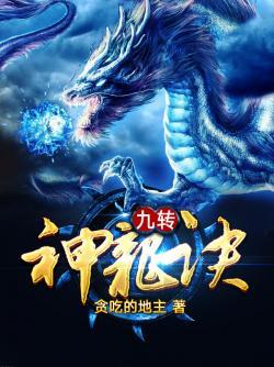 九转神龙诀江晨许江月免费观看全集