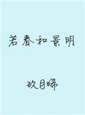 若春和景明讲的什么