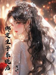 绑定生活系统后 作者羽轩w