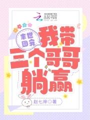 末世团宠我带三个哥哥躺赢怎么不更新了