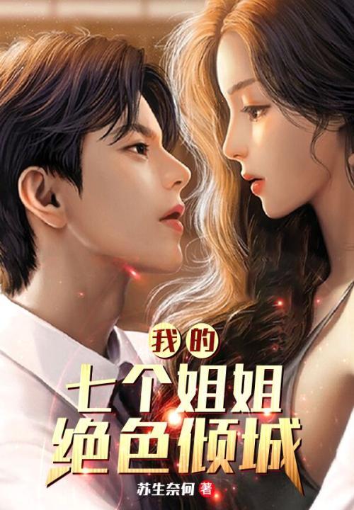 我的七个姐姐绝色倾城几个老婆