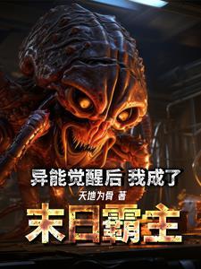 异能觉醒后我轰动全球了免费