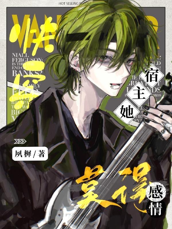 快穿之宿主她拿了爽文剧本免费阅读