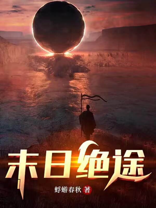末日绝途小胖子