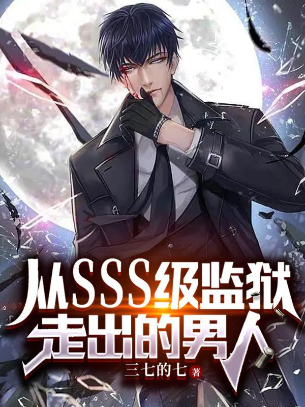 从监狱走出的