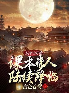从诗人李白身上学到了什么