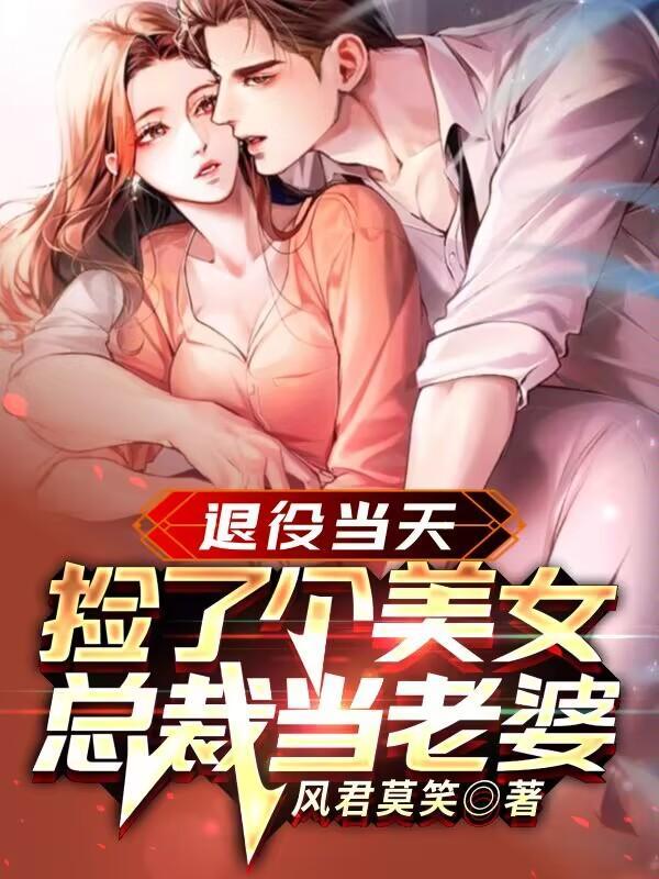 退伍兵和女总裁