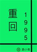 重回1995林建国