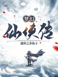 梦幻仙凡