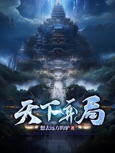 我弈天下