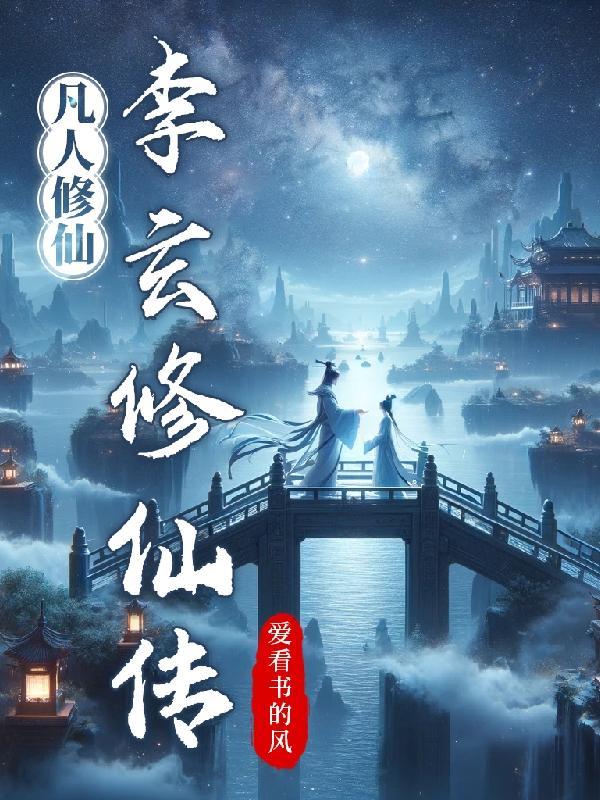 凡人修仙传玄仙和真仙
