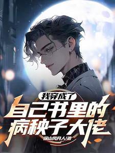 我穿成书里人人憎恶的恶毒炮灰了