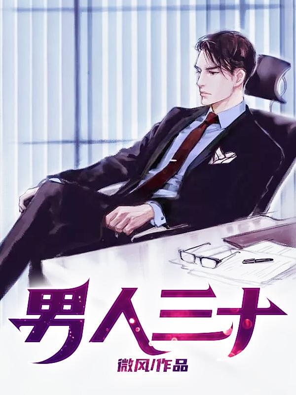 男人三十全文阅读