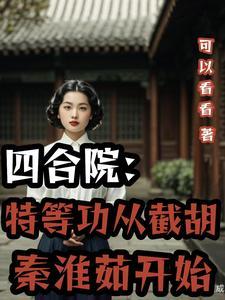 四合院我何大清截胡秦淮茹