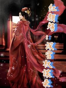 红颜官途