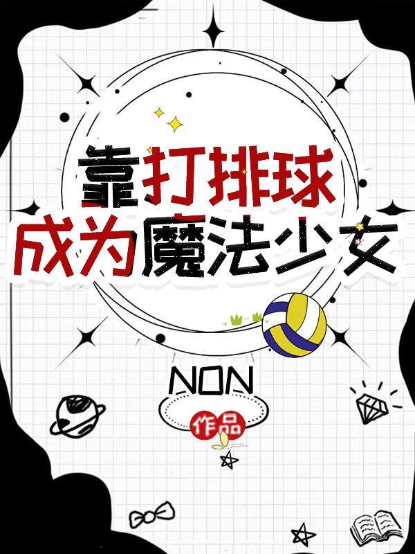 学会了打排球