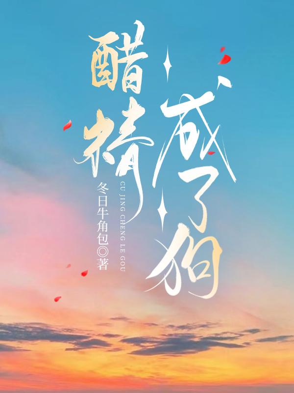 醋精成了狗by全文免费