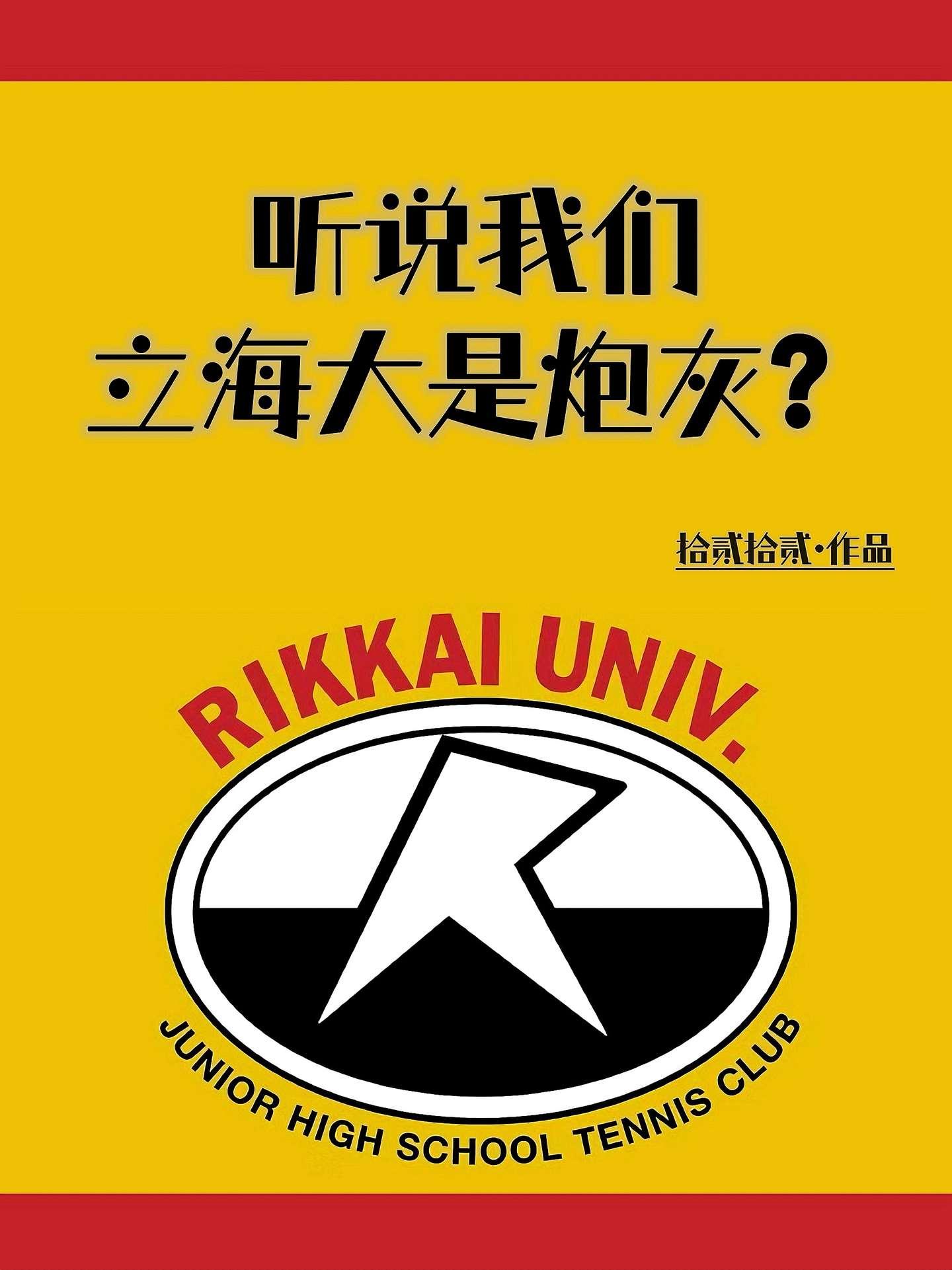听说我们立海大是炮灰?百度