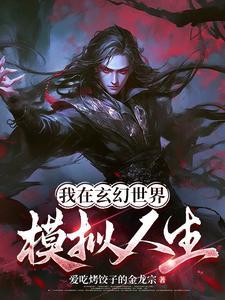 我在玄幻世界当鬼才