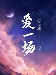 爱一场付家生严小钰最终结局
