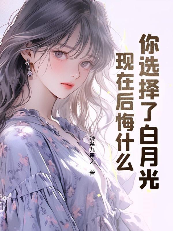 白月光后面一句